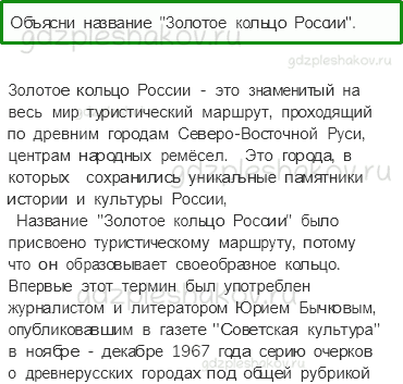 Учебник. Часть 2 – Золотое кольцо России (стр. 96) – Обсудим – 1 - 0