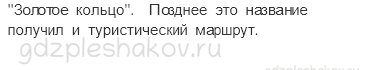 Учебник. Часть 2 – Золотое кольцо России (стр. 96) – Обсудим – 1 - 1