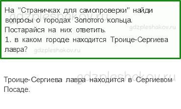 Учебник. Часть 2 – Золотое кольцо России (стр. 97) – Задания для домашней работы – 1 - 0