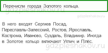 Учебник. Часть 2 – Золотое кольцо России (стр. 96) – Проверь себя – 1 - 0
