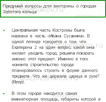 Учебник. Часть 2 – Золотое кольцо России (стр. 97) – Задания для домашней работы – 2 - 0