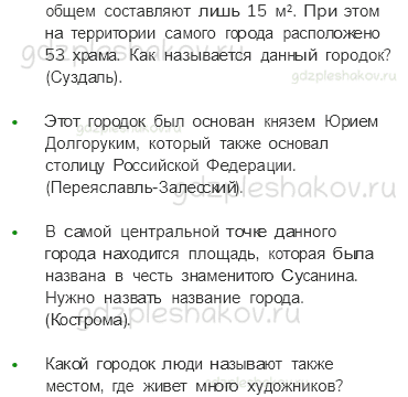 Учебник. Часть 2 – Золотое кольцо России (стр. 97) – Задания для домашней работы – 2 - 1