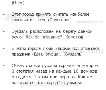 Учебник. Часть 2 – Золотое кольцо России (стр. 97) – Задания для домашней работы – 2 - 2