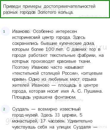 Учебник. Часть 2 – Золотое кольцо России (стр. 96) – Проверь себя – 2 - 0