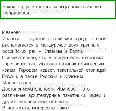 Учебник. Часть 2 – Золотое кольцо России (стр. 96) – Обсудим – 3 - 0