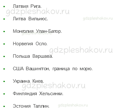 Учебник. Часть 2 – Наши ближайшие соседи (стр. 104) – Проверь себя – 1 - 1
