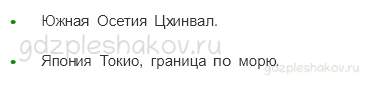 Учебник. Часть 2 – Наши ближайшие соседи (стр. 104) – Проверь себя – 1 - 2