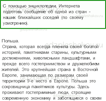 Учебник. Часть 2 – Наши ближайшие соседи (стр. 105) – Задания для домашней работы – 4 - 0