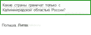Учебник. Часть 2 – Наши ближайшие соседи (стр. 104) – Проверь себя – 2 - 0