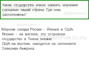 Учебник. Часть 2 – Наши ближайшие соседи (стр. 104) – Проверь себя – 3 - 0