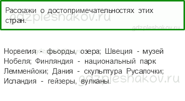 Учебник. Часть 2 – На севере Европы (стр. 116) – Проверь себя – 2 - 0