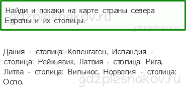 Учебник. Часть 2 – На севере Европы (стр. 116) – Проверь себя – 1 - 0