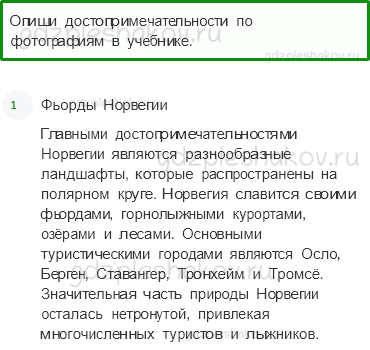 Учебник. Часть 2 – На севере Европы (стр. 116) – Проверь себя – 3 - 0