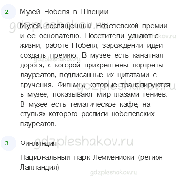 Учебник. Часть 2 – На севере Европы (стр. 116) – Проверь себя – 3 - 1