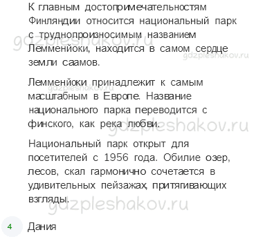 Учебник. Часть 2 – На севере Европы (стр. 116) – Проверь себя – 3 - 2
