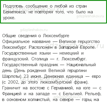 Учебник. Часть 2 – Что такое Бенилюкс (стр. 124) – Задания для домашней работы – 1 - 0