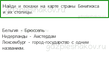 Учебник. Часть 2 – Что такое Бенилюкс (стр. 124) – Проверь себя – 1 - 0