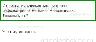 Учебник. Часть 2 – Что такое Бенилюкс (стр. 124) – Проверь себя – 4 - 0