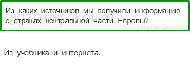 Учебник. Часть 2 – В центре Европы (стр. 131) – Проверь себя – 4 - 0