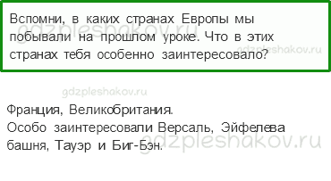 Учебник. Часть 2 – По Франции и Великобритании (стр. 141) – На следующем уроке – 1 - 0