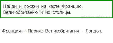 Учебник. Часть 2 – По Франции и Великобритании (стр. 141) – Проверь себя – 1 - 0