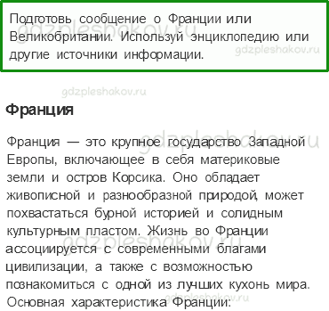 Учебник. Часть 2 – По Франции и Великобритании (стр. 141) – Задания для домашней работы – 1 - 0
