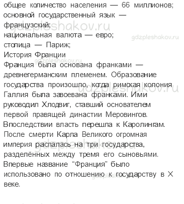 Учебник. Часть 2 – По Франции и Великобритании (стр. 141) – Задания для домашней работы – 1 - 1
