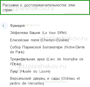 Учебник. Часть 2 – По Франции и Великобритании (стр. 141) – Проверь себя – 2 - 0