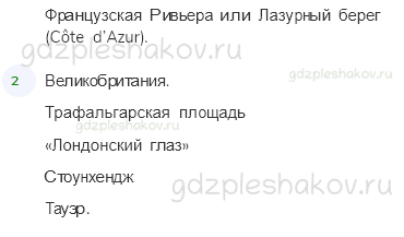 Учебник. Часть 2 – По Франции и Великобритании (стр. 141) – Проверь себя – 2 - 1