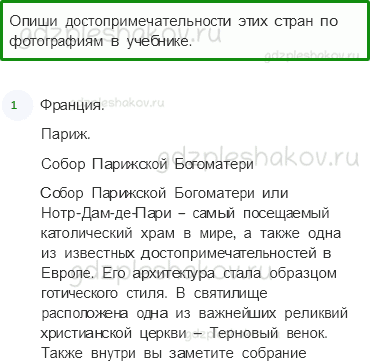 Учебник. Часть 2 – По Франции и Великобритании (стр. 141) – Проверь себя – 3 - 0