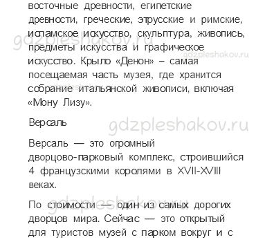 Учебник. Часть 2 – По Франции и Великобритании (стр. 141) – Проверь себя – 3 - 2