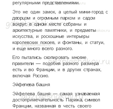 Учебник. Часть 2 – По Франции и Великобритании (стр. 141) – Проверь себя – 3 - 3