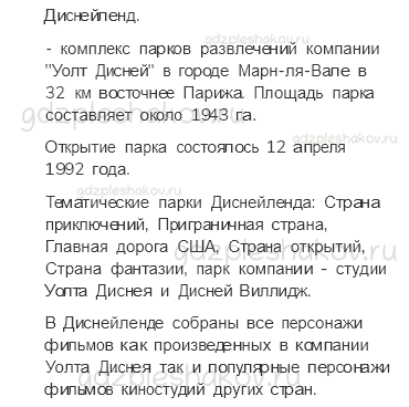 Учебник. Часть 2 – По Франции и Великобритании (стр. 141) – Проверь себя – 3 - 5