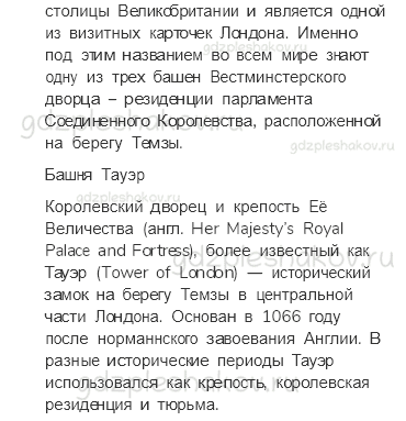 Учебник. Часть 2 – По Франции и Великобритании (стр. 141) – Проверь себя – 3 - 7