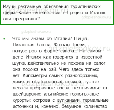 Учебник. Часть 2 – На юге Европы (стр. 148) – Задания для домашней работы – 1 - 0