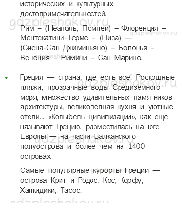 Учебник. Часть 2 – На юге Европы (стр. 148) – Задания для домашней работы – 1 - 1