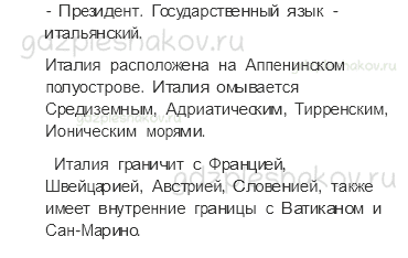 Учебник. Часть 2 – На юге Европы (стр. 142) – Вопросы параграфа – 1 - 1