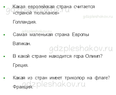 Учебник. Часть 2 – На юге Европы (стр. 148) – Задания для домашней работы – 4 - 1