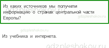 Учебник. Часть 2 – На юге Европы (стр. 147) – Проверь себя – 4 - 0
