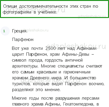 Учебник. Часть 2 – На юге Европы (стр. 147) – Проверь себя – 3 - 0
