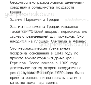 Учебник. Часть 2 – На юге Европы (стр. 147) – Проверь себя – 3 - 2