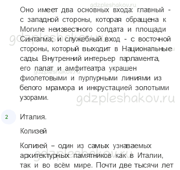 Учебник. Часть 2 – На юге Европы (стр. 147) – Проверь себя – 3 - 3