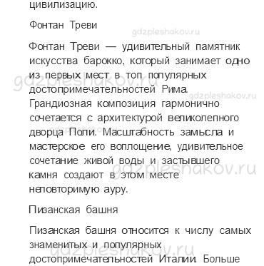 Учебник. Часть 2 – На юге Европы (стр. 147) – Проверь себя – 3 - 5