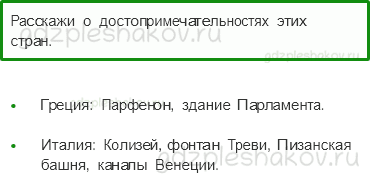 Учебник. Часть 2 – На юге Европы (стр. 147) – Проверь себя – 2 - 0