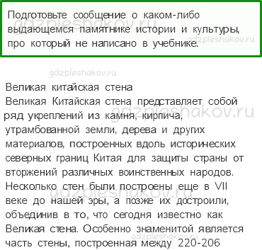 Учебник. Часть 2 – По знаменитым местам мира (стр. 153) – Задания для домашней работы – 2 - 0