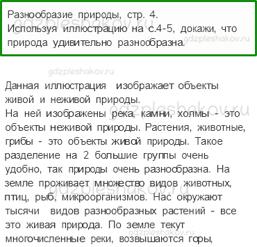 Учебник. Часть 1 – Природа (стр. 4) – Вопросы параграфа – 1 - 0