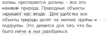 Учебник. Часть 1 – Природа (стр. 4) – Вопросы параграфа – 1 - 1