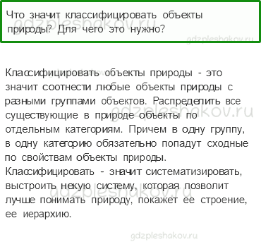 Учебник. Часть 1 – Природа (стр. 7) – Проверь себя – 1 - 0