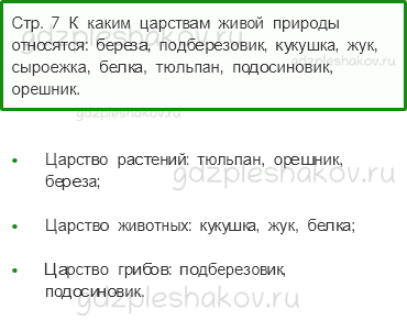 Учебник. Часть 1 – Природа (стр. 7) – Вопросы после параграфа – 4 - 0