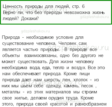 Учебник. Часть 1 – Природа (стр. 6) – Вопросы параграфа – 2 - 0